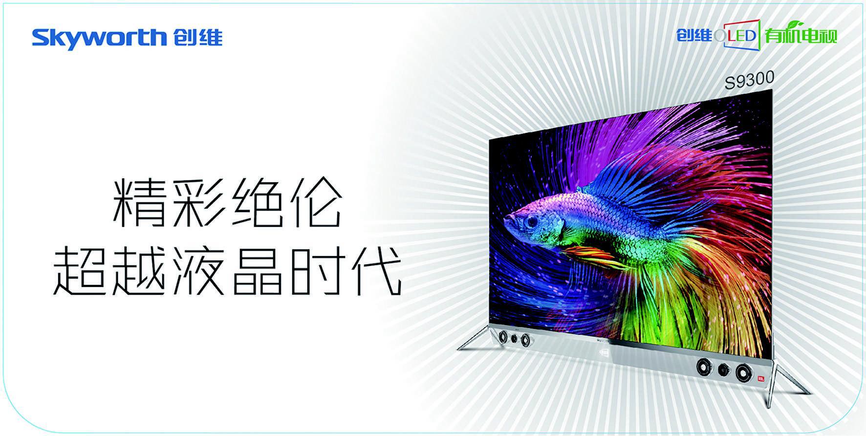 创维OLED电视宣传海报.jpg 创维OLED电视宣传海报.jpg