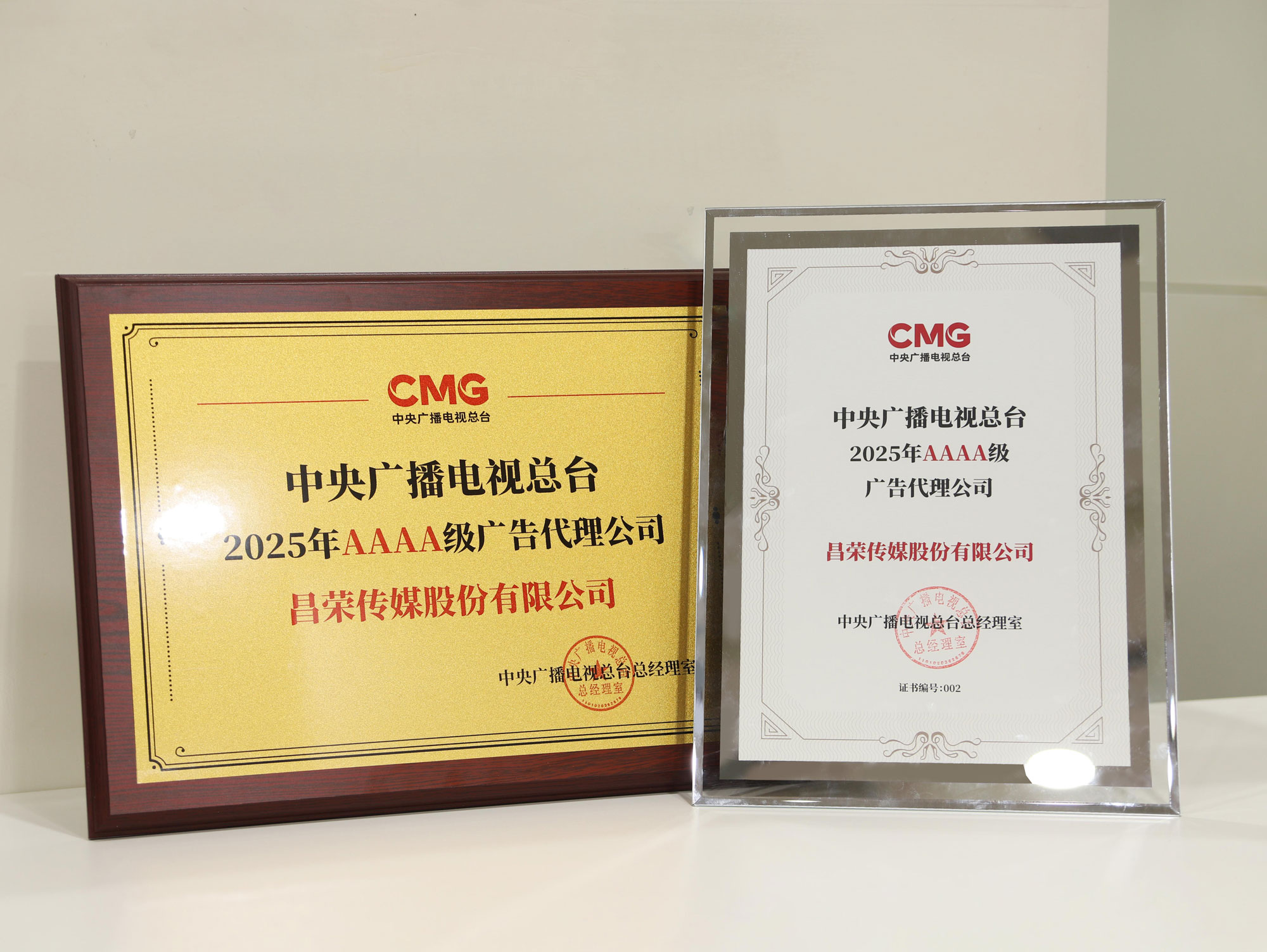 昌荣传播荣膺中央广播电视总台2025年AAAA级广告代理公司荣誉称号.jpg 昌荣传播荣膺中央广播电视总台2025年AAAA级广告代理公司荣誉称号.jpg